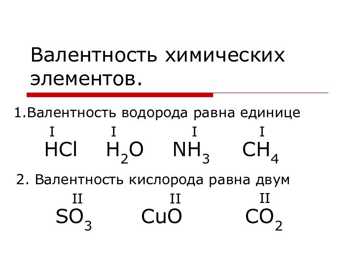 Валентность химических элементов.1.Валентность водорода равна единицеIII2. Валентность кислорода равна двум  IIIIIНCl