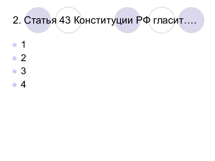 2. Статья 43 Конституции РФ гласит…. 1 2 3 4
