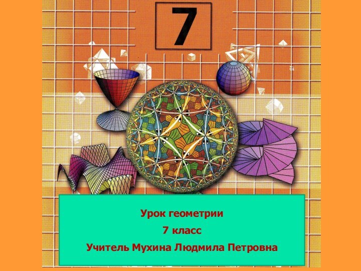 Урок геометрии 7 классУчитель Мухина Людмила Петровна