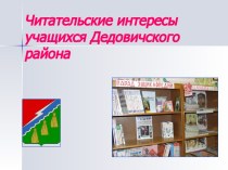 Читательские интересы учащихся Дедовичского района