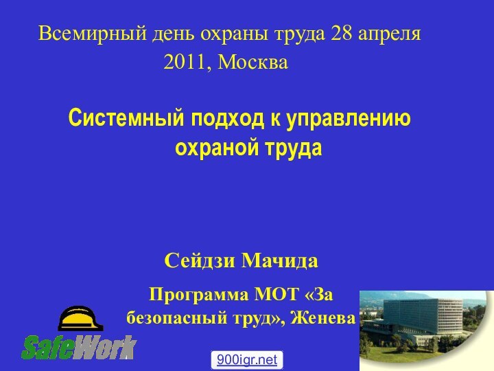 Всемирный день охраны труда 28 апреля 2011, Москва Системный подход к