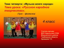 Русское народное творчество 4 класс