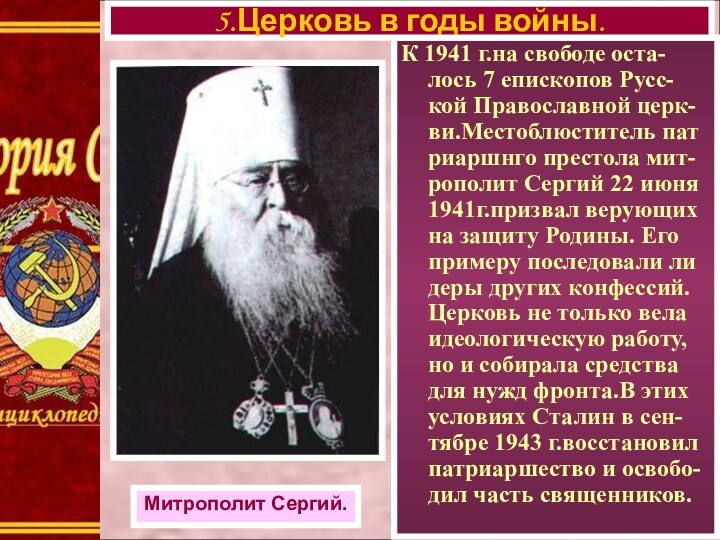 К 1941 г.на свободе оста-лось 7 епископов Русс- кой Православной церк-ви.Местоблюститель пат