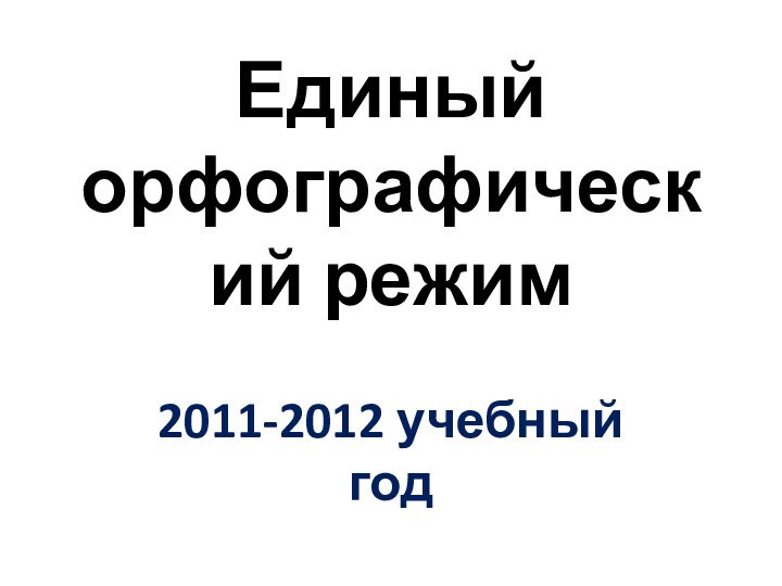Единый орфографический режим2011-2012 учебный год