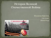 История Великой Отечественной Войны