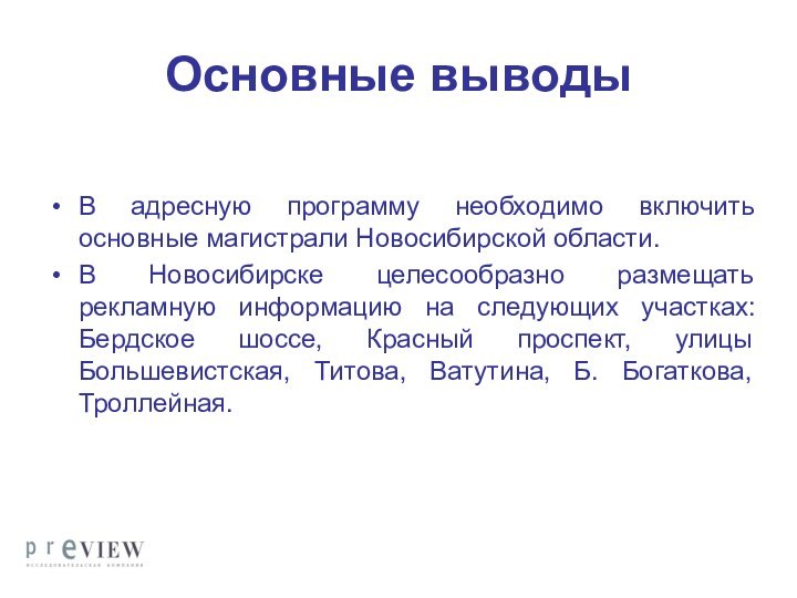 Основные выводыВ адресную программу необходимо включить основные магистрали Новосибирской области.В Новосибирске целесообразно