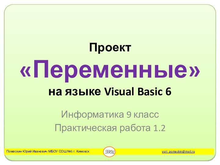 Проект  «Переменные» на языке Visual Basic 6Информатика 9 классПрактическая работа 1.2