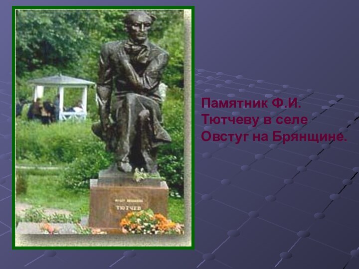 Памятник Ф.И.Тютчеву в селе Овстуг на Брянщине.