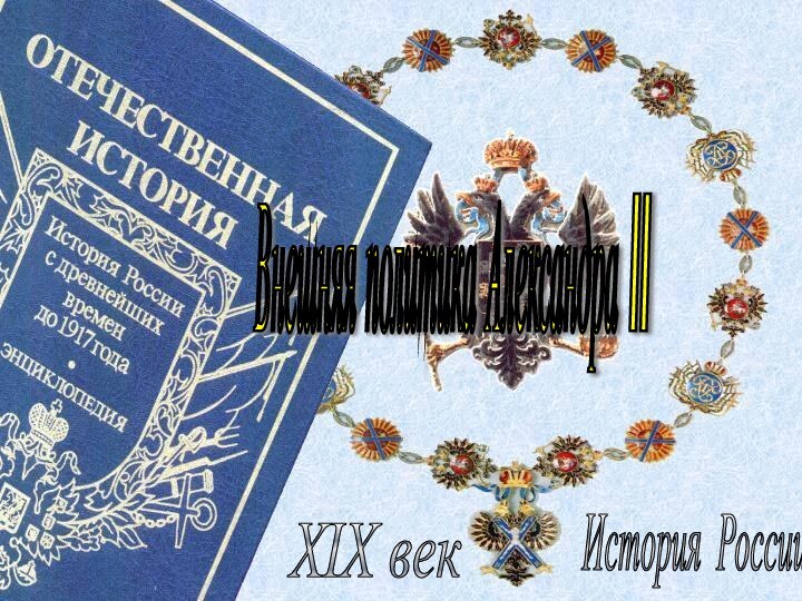 История России XIX век Внешняя политика Александра II