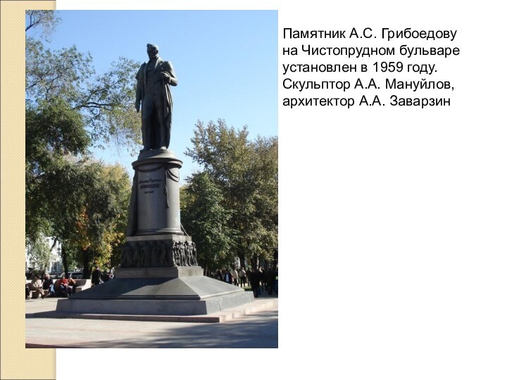 Памятник А.С. Грибоедову на Чистопрудном бульваре установлен в 1959 году. Скульптор А.А. Мануйлов, архитектор А.А. Заварзин
