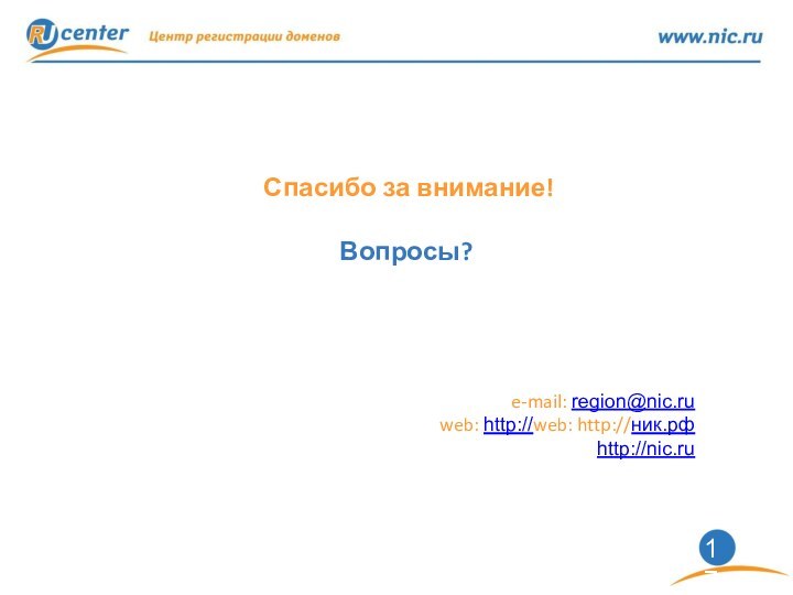 Спасибо за внимание!Вопросы?e-mail: region@nic.ruweb: http://web: http://ник.рфhttp://nic.ru