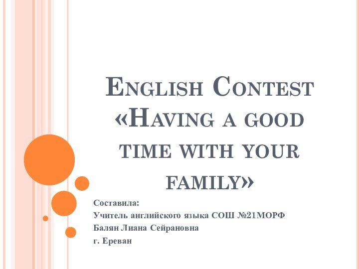 English Contest  «Having a good time with your family»Составила:Учитель английского языка