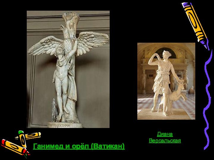 Ганимед и орёл (Ватикан) Скульптор ЛеорхарДиана Версальская
