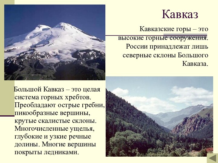 Кавказ   Большой Кавказ – это целая система горных хребтов. Преобладают