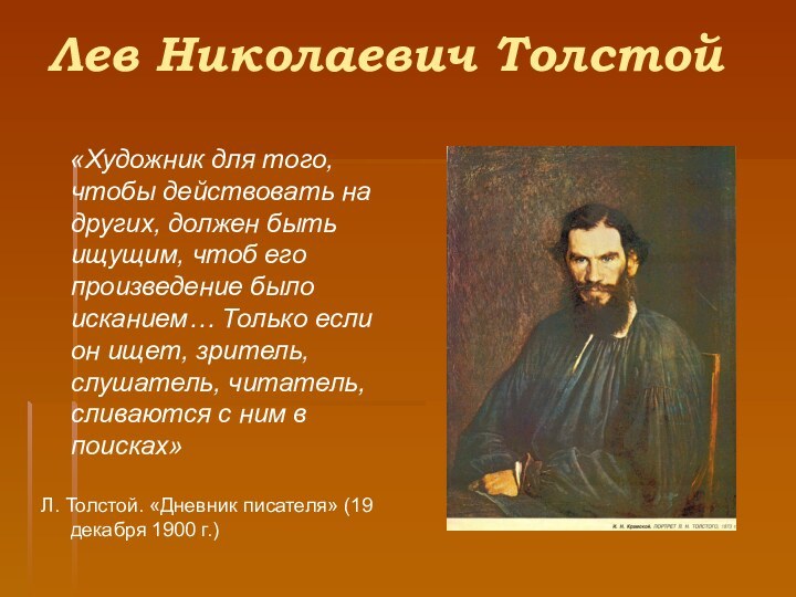 Лев Николаевич Толстой  «Художник для того, чтобы действовать на других, должен