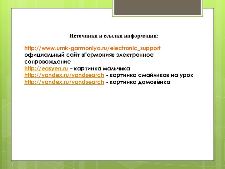 Источники и ссылки информации:http://www.umk-garmoniya.ru/electronic_support официальный сайт «Гармония» электронное сопровождениеhttp://easyen.ru – картинка