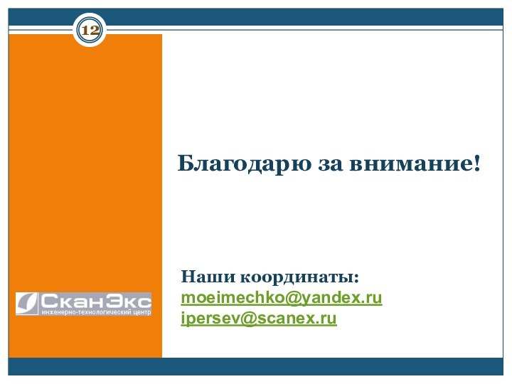 Благодарю за внимание!Наши координаты: moeimechko@yandex.ru ipersev@scanex.ru12
