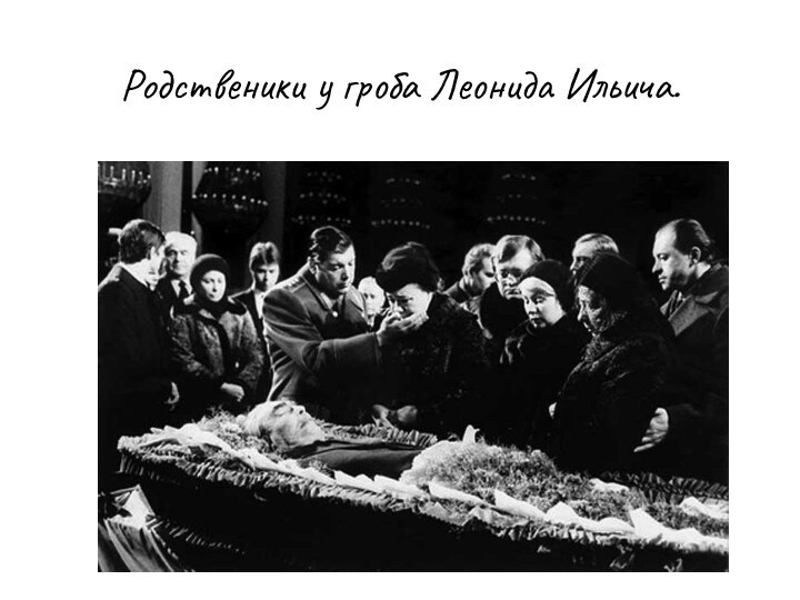 Родственики у гроба Леонида Ильича.