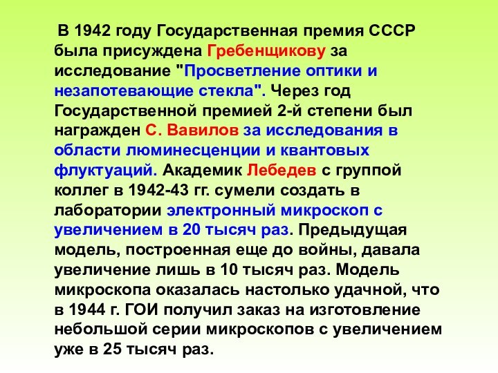 В 1942 году Государственная премия СССР была присуждена Гребенщикову за исследование