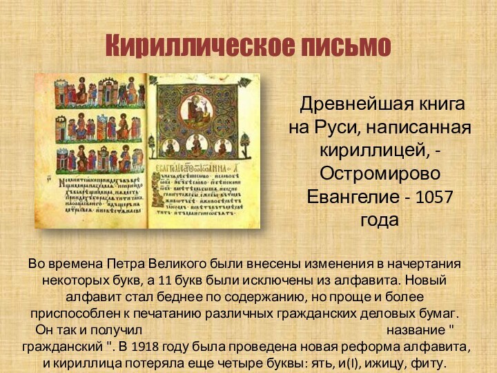 Кириллическое письмо	Древнейшая книга на Руси, написанная кириллицей, - Остромирово Евангелие - 1057