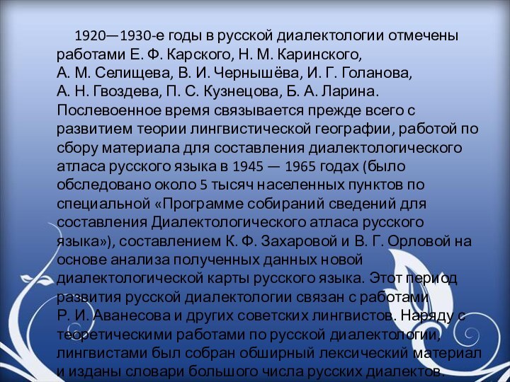 1920—1930-е годы в русской диалектологии отмечены работами Е. Ф. Карского, Н. М. Каринского,