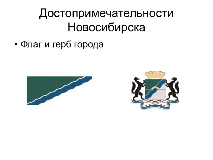 Достопримечательности НовосибирскаФлаг и герб города