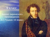 Анализ лирического произведения. А.С.Пушкин К морю
