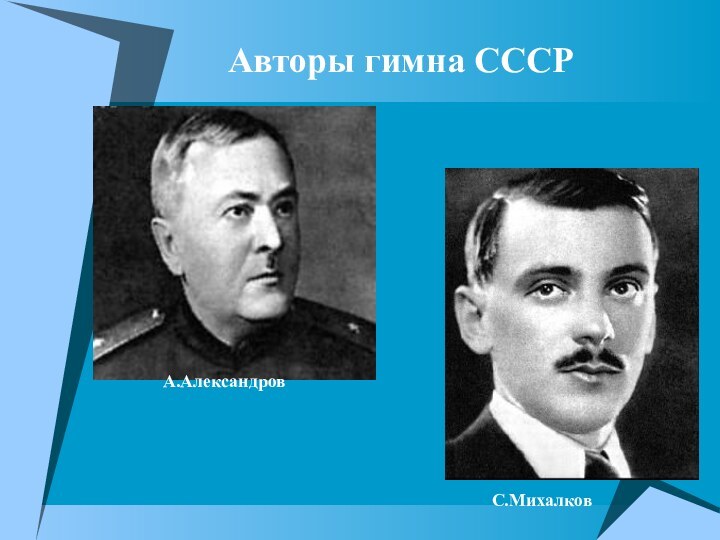 Авторы гимна СССРА.АлександровС.Михалков