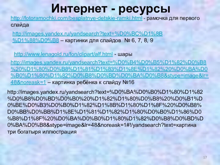 http://fotoramochki.com/besplatnye-detskie-ramki.html - рамочка для первого слайдаИнтернет - ресурсыhttp://images.yandex.ru/yandsearch?text=%D0%BC%D1%8B%D1%88%D0%B8 – картинки для слайдов
