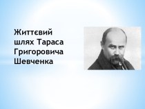 Тарас Григорович Шевченко 1814 - 1861