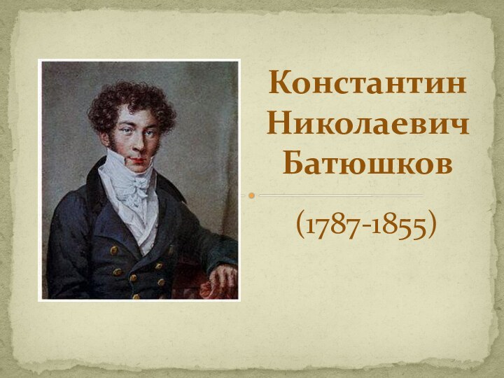 Константин Николаевич Батюшков(1787-1855)
