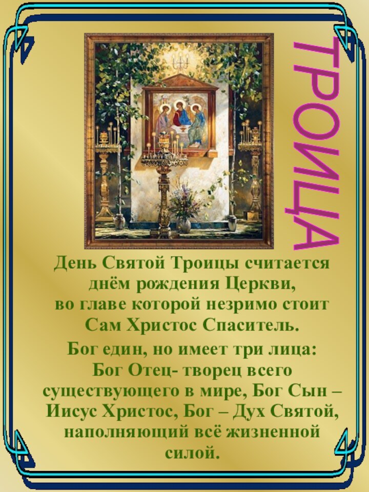 День Святой Троицы считается днём рождения Церкви,