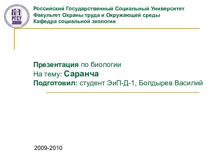 Российский Государственный Социальный Университет Факультет Охраны труда и Окружающей среды Кафедра социальной