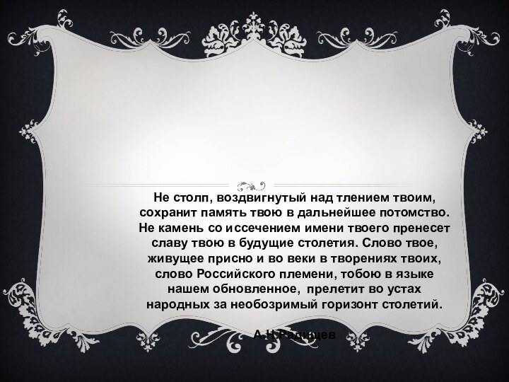 Ломоносов и  Русский языкНе столп, воздвигнутый над тлением твоим, сохранит память