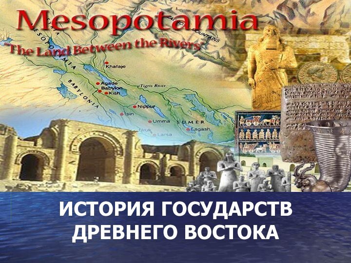 Реферат: Мифология Древнего Востока и античного мира