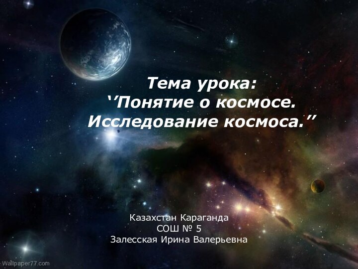 Долгожданный дан звонок, Начинается урок!Тема урока:‘’Понятие о космосе. Исследование космоса.’’Казахстан