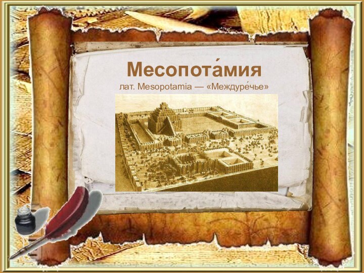 Месопота́мия лат. Mesopotamia — «Междуре́чье»