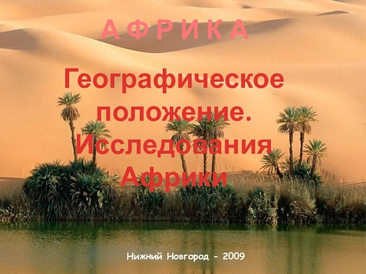 А Ф Р И К АГеографическоеположение.Исследования Африки Нижний Новгород - 2009