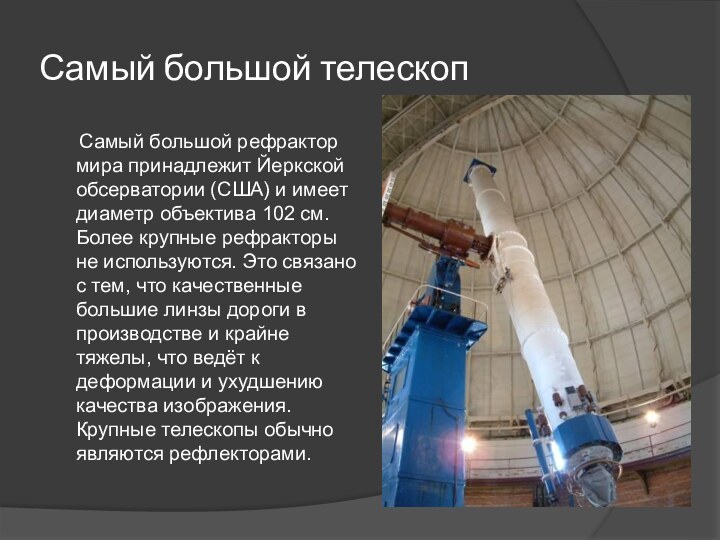 Самый большой телескоп   Самый большой рефрактор мира принадлежит Йеркской обсерватории