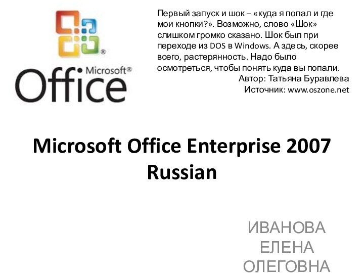 Microsoft Office Enterprise 2007 RussianИВАНОВА ЕЛЕНА ОЛЕГОВНАПервый запуск и шок – «куда
