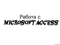 Работа с Microsoft Access
