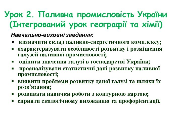 Урок 2. Паливна промисловість України  (Інтегрований урок географії та хімії) Навчально-виховні