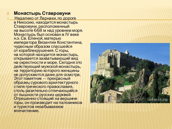 Монастырь Ставровуни Недалеко от Ларнаки, по дороге в Никосию, находится монастырь Ставровуни, расположенный на высоте 668 м над