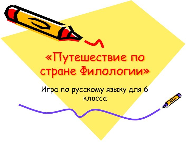 «Путешествие по стране Филологии»Игра по русскому языку для 6 класса