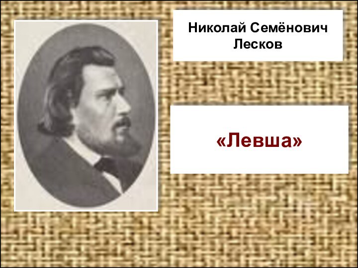 Николай СемёновичЛесков«Левша»