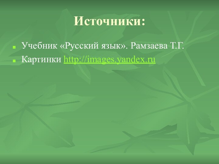 Источники:Учебник «Русский язык». Рамзаева Т.Г.Картинки http://images.yandex.ru