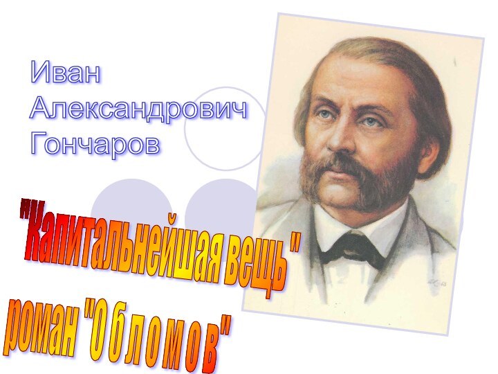 Иван  Александрович  Гончаров 