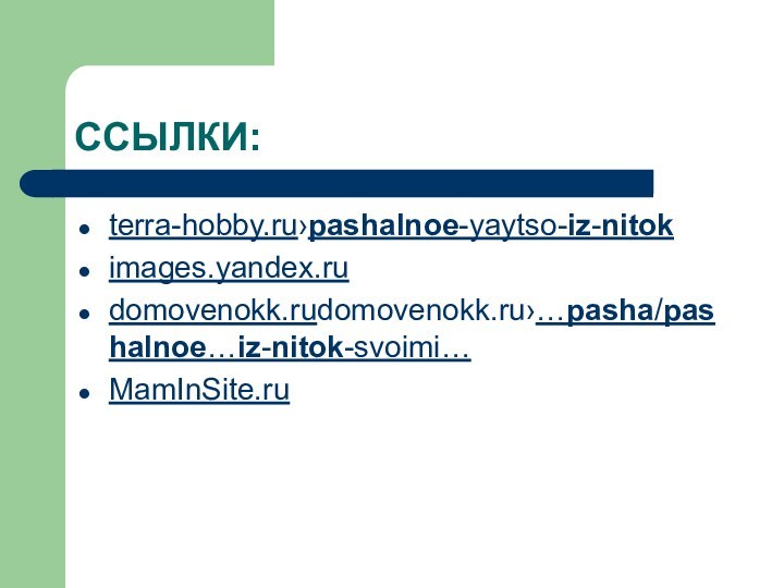 ССЫЛКИ:terra-hobby.ru›pashalnoe-yaytso-iz-nitok images.yandex.ru domovenokk.rudomovenokk.ru›…pasha/pashalnoe…iz-nitok-svoimi… MamInSite.ru
