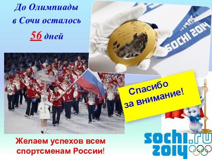 Желаем успехов всем спортсменам России!До Олимпиады в Сочи осталось 56 дней