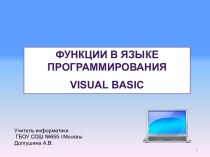 Функции в языке программирования Visual Basic